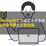 Amazonせどりはどうやるの？始め方手順と必要知識