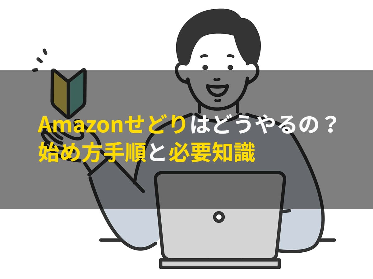 Amazonせどりはどうやるの？始め方手順と必要知識