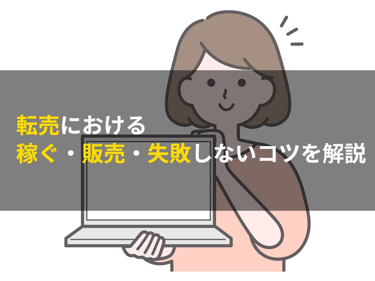 転売における稼ぐ・販売・失敗しないコツを解説