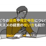 せどりの経費や確定申告について|オススメの経費の使い方も紹介