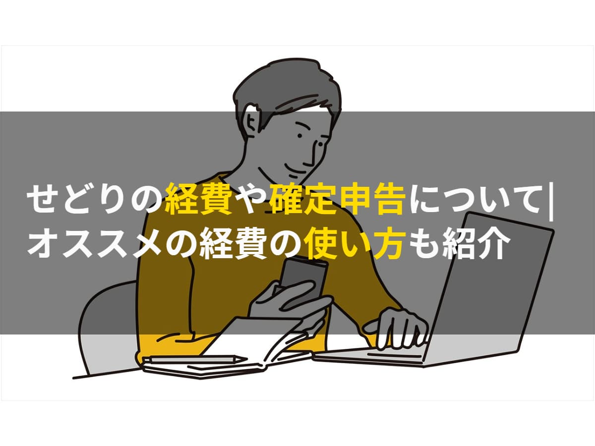 せどりの経費や確定申告について|オススメの経費の使い方も紹介