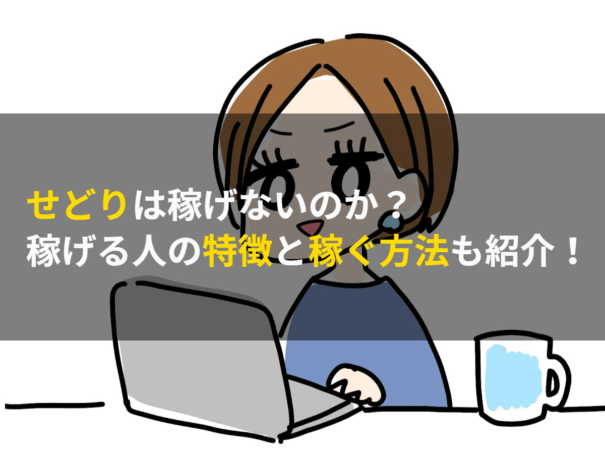 せどりは稼げないのか？稼げる人の特徴と稼ぐ方法も紹介！