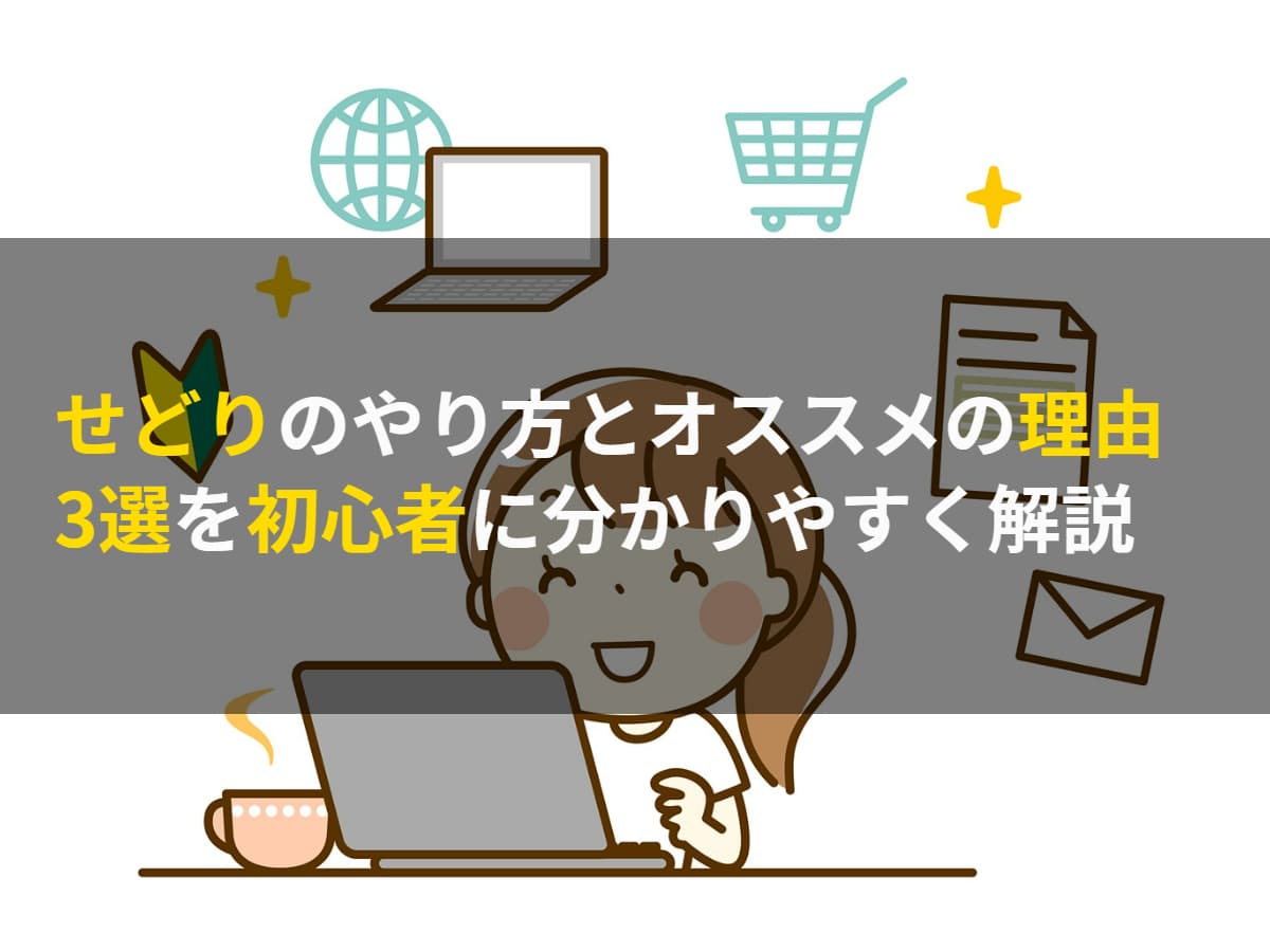 せどりのやり方とオススメの理由3選を初心者に分かりやすく解説