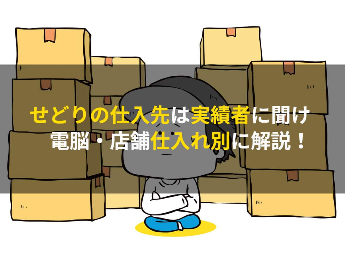 せどりの仕入先は実績者に聞け｜電脳・店舗仕入れ別に解説！