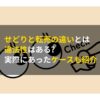 せどりと転売の違いとは|違法性はある?実際にあったケースも紹介