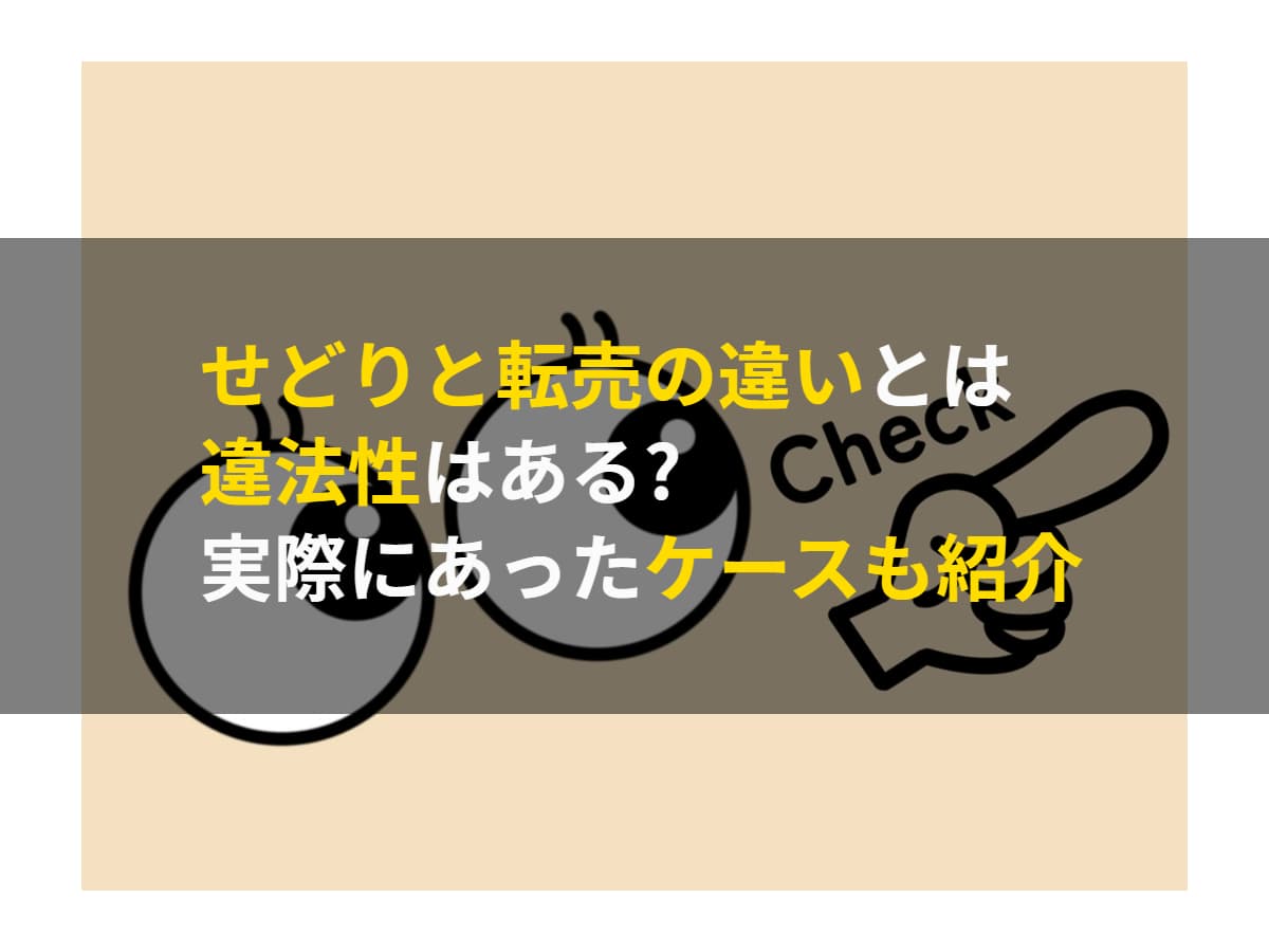 せどりと転売の違いとは|違法性はある?実際にあったケースも紹介