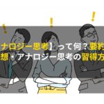 【アナロジー思考】って何？要約と感想・アナロジー思考の習得方法