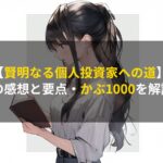 【賢明なる個人投資家への道】の感想と要点・かぶ1000を解説